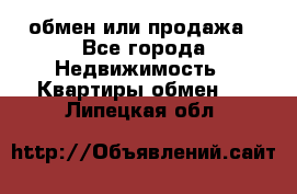 обмен или продажа - Все города Недвижимость » Квартиры обмен   . Липецкая обл.